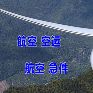 北京航空快递快递-选东方航空和上海航空